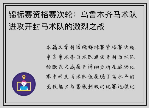 锦标赛资格赛次轮：乌鲁木齐马术队进攻开封马术队的激烈之战