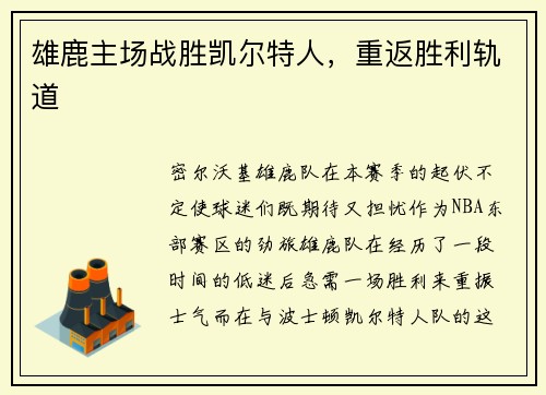 雄鹿主场战胜凯尔特人，重返胜利轨道