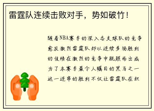 雷霆队连续击败对手，势如破竹！