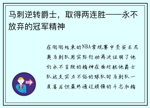 马刺逆转爵士，取得两连胜——永不放弃的冠军精神