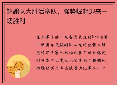 鹈鹕队大胜活塞队，强势崛起迎来一场胜利