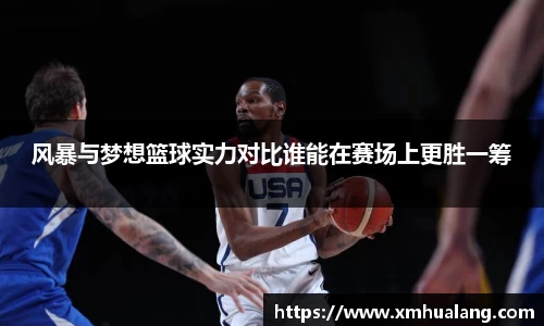 风暴与梦想篮球实力对比谁能在赛场上更胜一筹