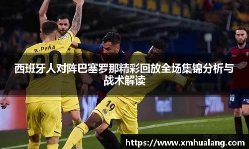 西班牙人对阵巴塞罗那精彩回放全场集锦分析与战术解读