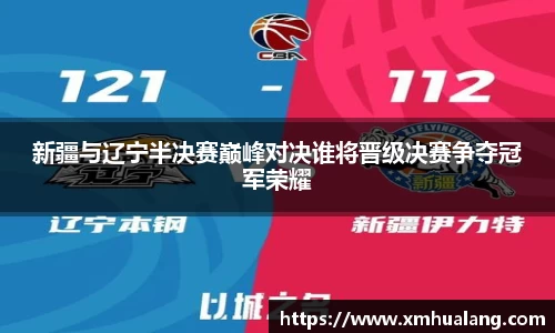 新疆与辽宁半决赛巅峰对决谁将晋级决赛争夺冠军荣耀