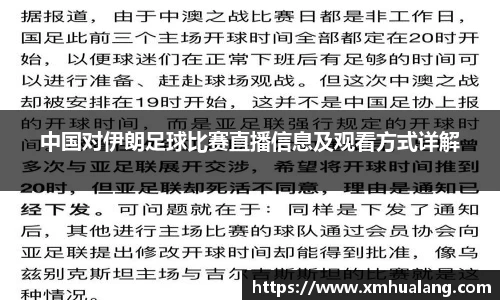 中国对伊朗足球比赛直播信息及观看方式详解
